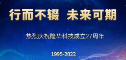 行而不輟，未來(lái)可期——慶祝隆華科技成立27周年