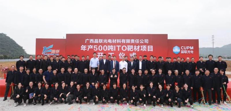 集團公司旗下晶聯(lián)光電年產500噸ITO靶材項目（一期）開工奠基儀式舉行